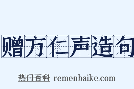 赠方仁声造句是什么意思的图片